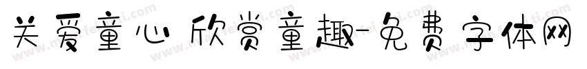关爱童心 欣赏童趣字体转换